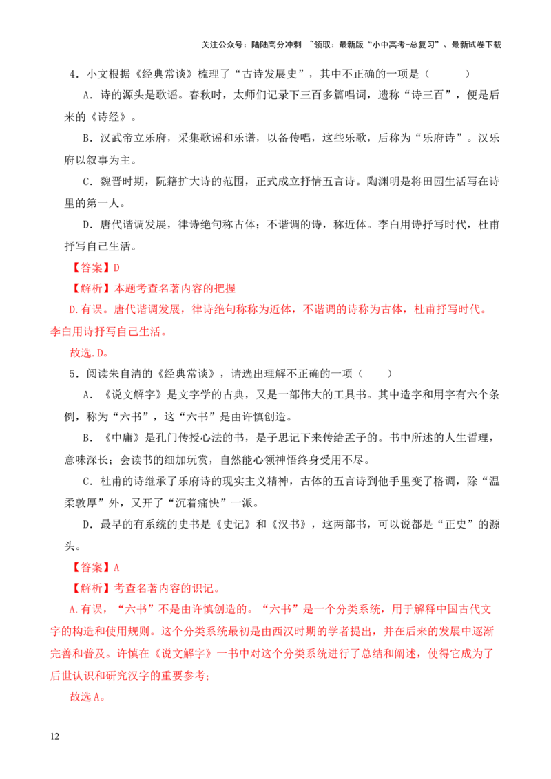 专题12诗第十二-2024年中考语文复习之《经典常谈》章节阅读与训练（解析版）_02中考总复习（2026版更新中）_01-语文-中考总复习_2024年中考资料_专项复习资料