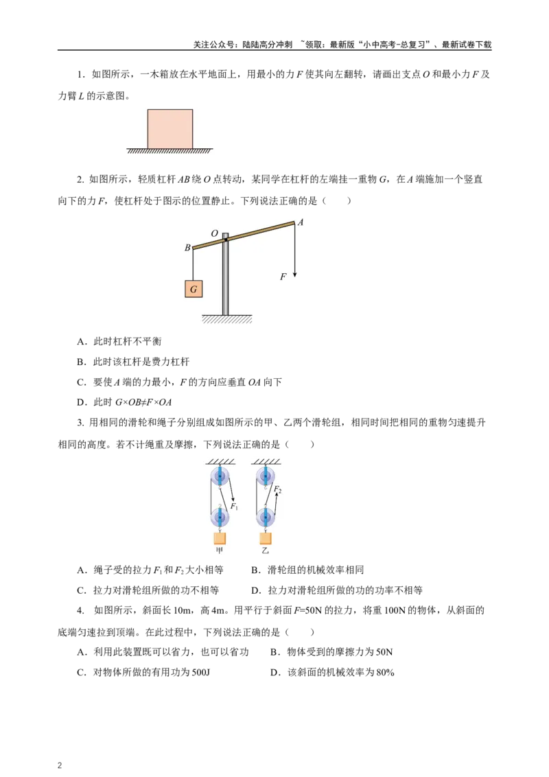 专题12简单机械（知识梳理+典例+练习）-2024物理中考一轮复习精品资料（学生版）_02中考总复习（2026版更新中）_04-物理-中考总复习_2024年中考复习资料_一轮复习_配套练习