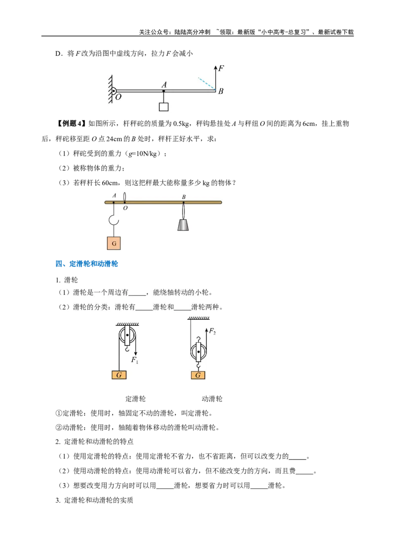 专题12简单机械（知识梳理+典例+练习）-2024物理中考一轮复习精品资料（学生版）_02中考总复习（2026版更新中）_04-物理-中考总复习_2024年中考复习资料_一轮复习_配套练习