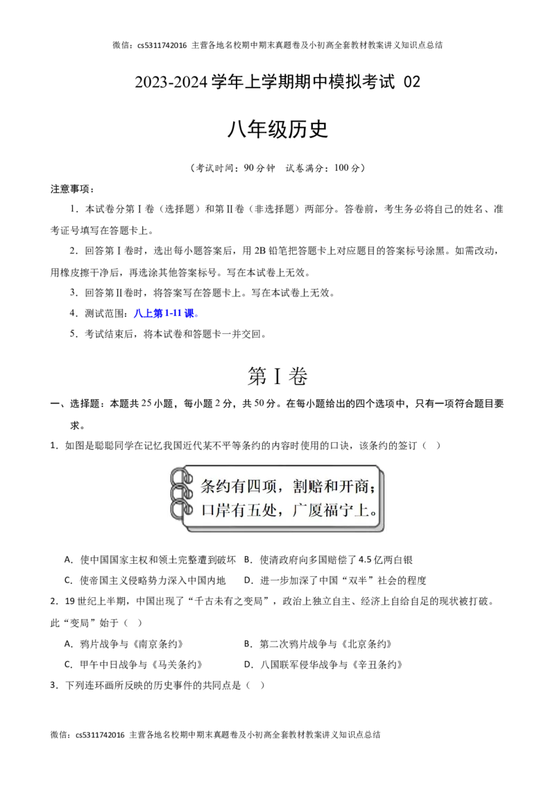 期中模拟卷02（北京专用）（考试版）A4版(1)_北京初中期末题_C605-京七八九_B京历史七八九_北京8上历史_2022-2024_北京历史8上期中