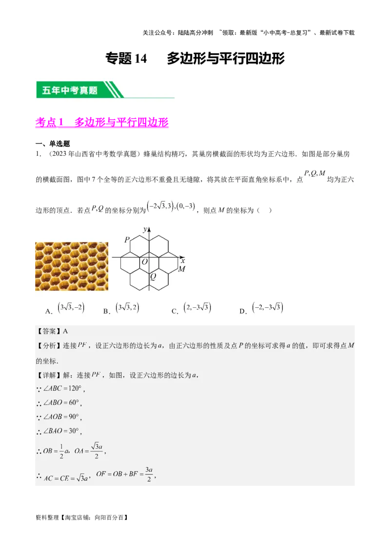 专题14多边形与四边形-学易金卷：5年（2019-2023）中考1年模拟数学真题分项汇编（全国通用）（解析版）_02中考总复习（2026版更新中）_02-数学-中考总复习_2024年中考复习资料_专项复习资料
