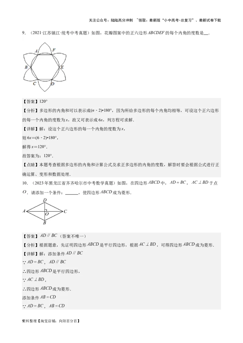 专题14多边形与四边形-学易金卷：5年（2019-2023）中考1年模拟数学真题分项汇编（全国通用）（解析版）_02中考总复习（2026版更新中）_02-数学-中考总复习_2024年中考复习资料_专项复习资料