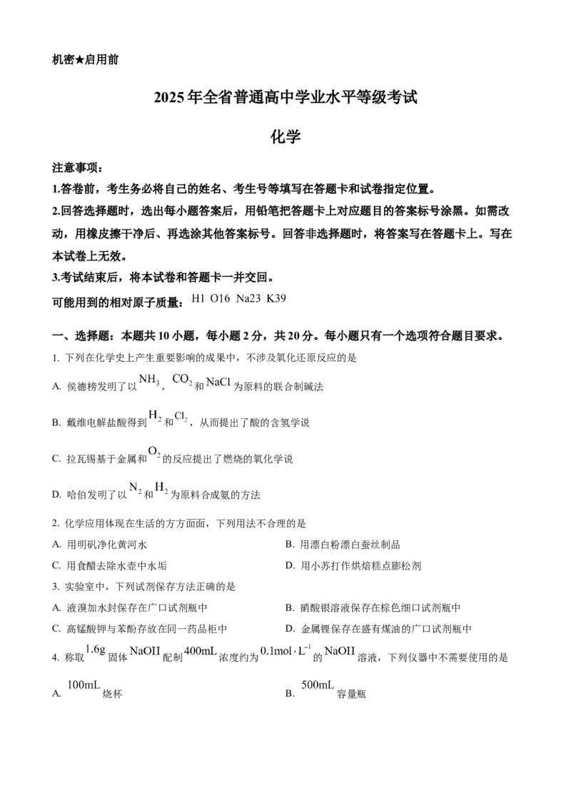 2025年高考化学真题（山东自主命题）（原卷版）_全国卷+地方卷_5.化学_1.化学高考真题试卷_2025年高考-化学_2025年山东自主命题