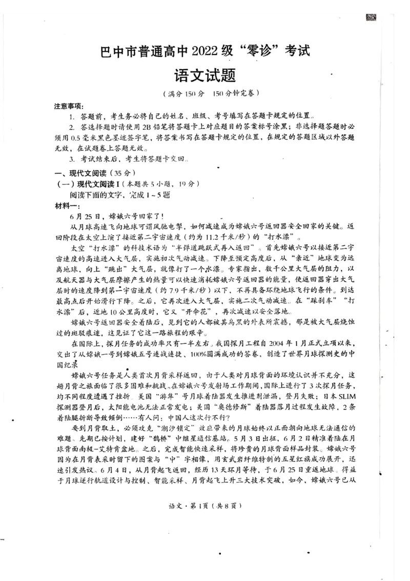 2025届四川省巴中市高三&ldquo;零诊&rdquo;考试语文试题_A1502026各地模拟卷（超值！）_9月_240920四川省巴中市2025届高三上学期&ldquo;零诊&rdquo;考试_2025届四川省巴中市高三&ldquo;零诊&rdquo;考试语文