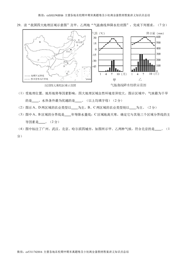 七年级下地理期中模拟卷（考试版A4）（北京专用）(1)_北京初中期末题_C605-京七八九_B京地理七八九_地理_北京7下地理_2022-2024_北京地理7下期中