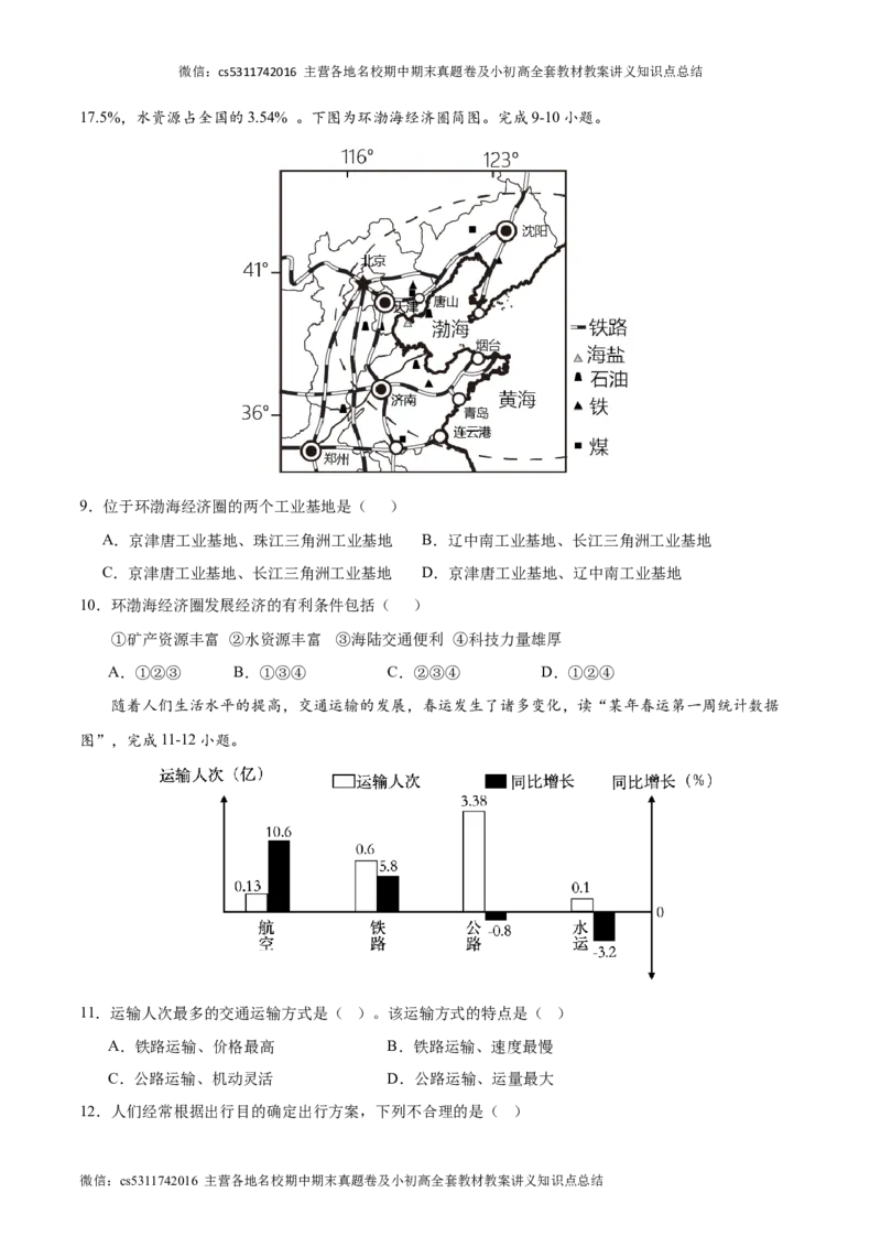 七年级下地理期中模拟卷（考试版A4）（北京专用）(1)_北京初中期末题_C605-京七八九_B京地理七八九_地理_北京7下地理_2022-2024_北京地理7下期中