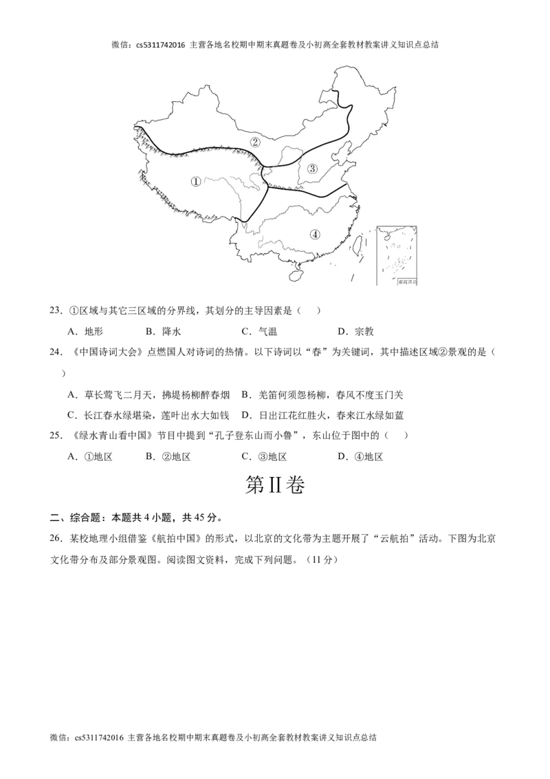 七年级下地理期中模拟卷（考试版A4）（北京专用）(1)_北京初中期末题_C605-京七八九_B京地理七八九_地理_北京7下地理_2022-2024_北京地理7下期中