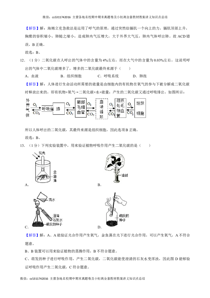 北京市顺义区2023-2024学年七年级下学期期末生物试卷(1)_北京初中期末题_C605-京七八九_B京生物七八九_北京7下生物_2022-2024_北京生物7下期末
