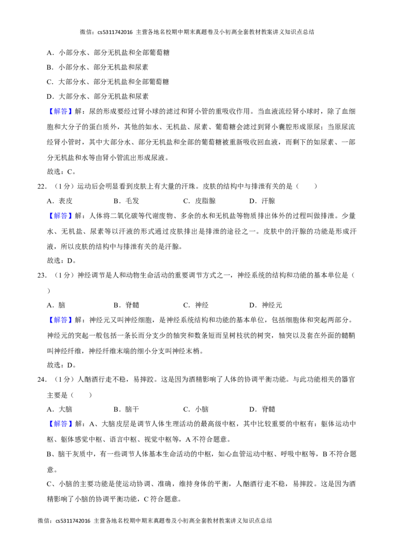 北京市顺义区2023-2024学年七年级下学期期末生物试卷(1)_北京初中期末题_C605-京七八九_B京生物七八九_北京7下生物_2022-2024_北京生物7下期末