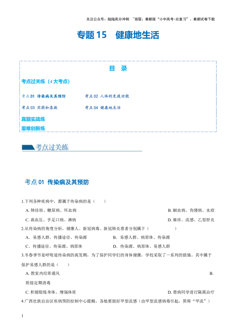 专题15健康地生活（练习）（原卷版）_02中考总复习（2026版更新中）_08-生物-中考总复习_2024年中考复习资料_一轮复习_❤2024年中考生物一轮复习讲练测（全国通用）_练习