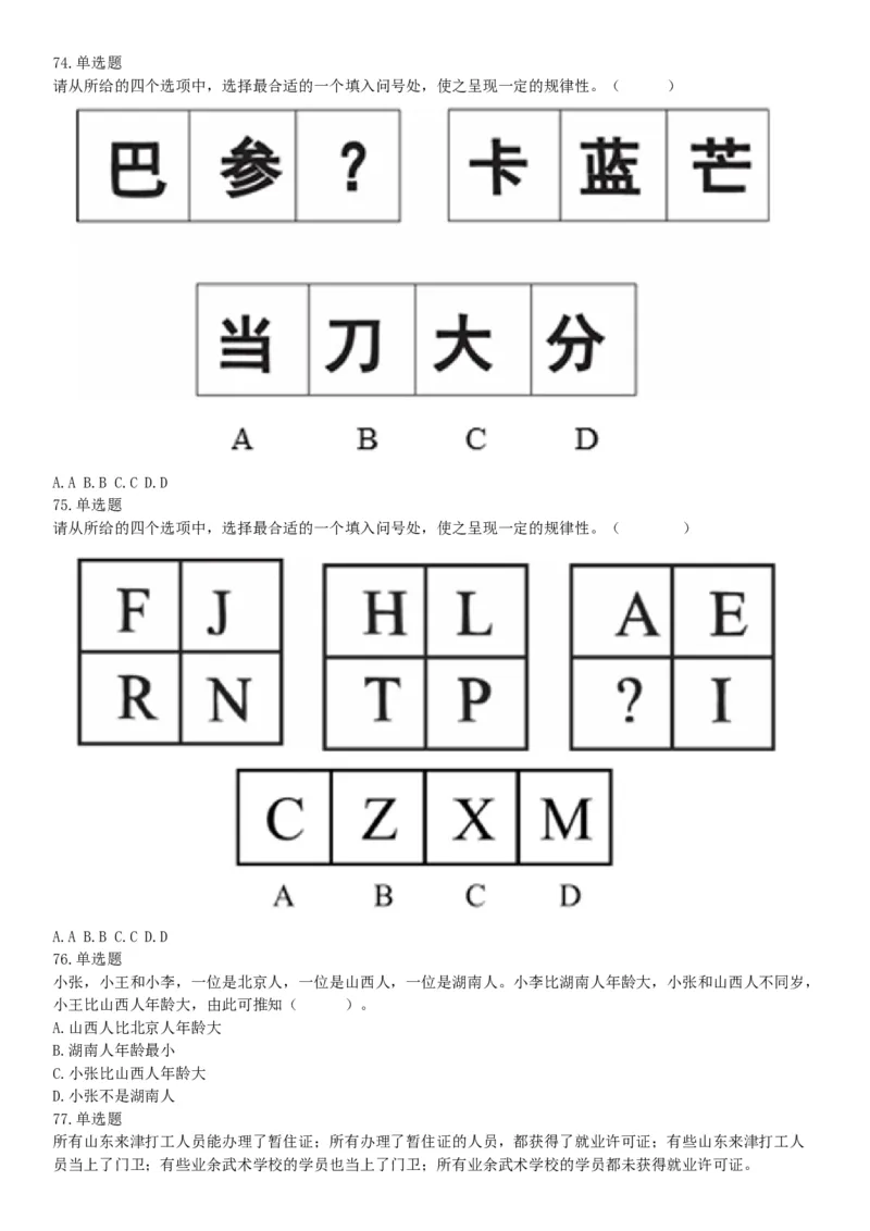 2019年7月13日天津市西青区事业单位公开招聘工作人员考试《职业能力倾向测试》（网友回忆版）_26事业职测+综合_闲鱼2026事业单位职测+综合_职测+综合真题合集ABCDE_B类-社会科学