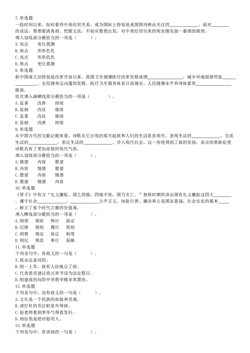 2019年7月13日天津市西青区事业单位公开招聘工作人员考试《职业能力倾向测试》（网友回忆版）_26事业职测+综合_闲鱼2026事业单位职测+综合_职测+综合真题合集ABCDE_B类-社会科学