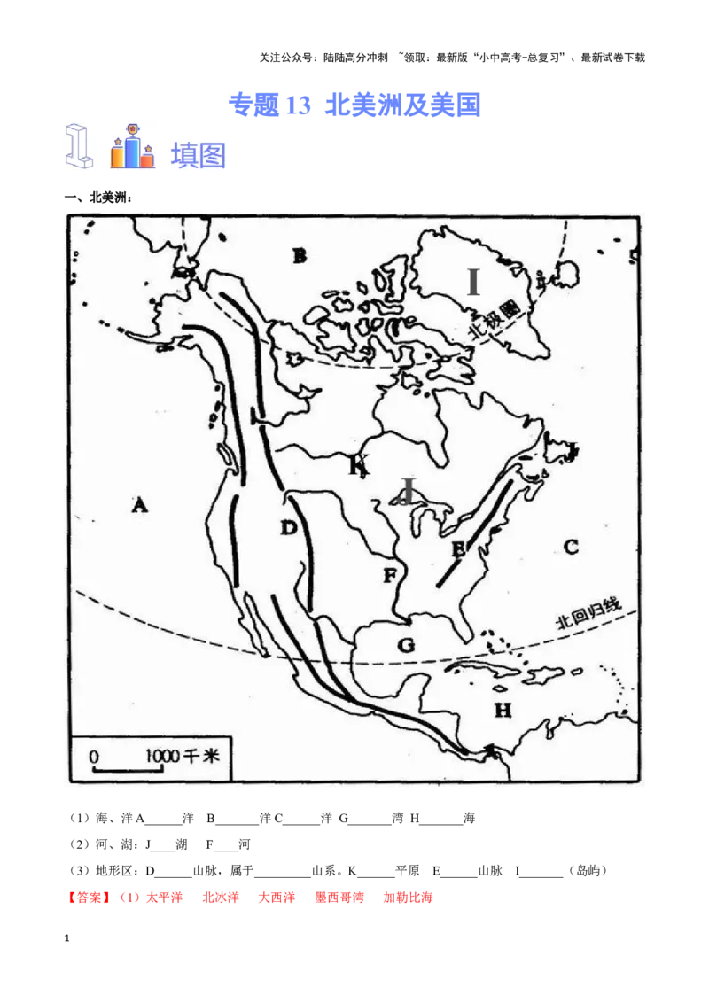 专题13北美洲及美国-备战2024年中考地理识图速记手册与变式演练（全国通用）（解析版）_02中考总复习（2026版更新中）_09-地理-中考总复习_2024年中考复习资料_专项复习资料_答案解析版