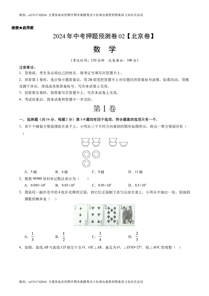 2024年中考押题预测卷02（北京卷）-数学（考试版）A4(1)_北京初中期末题_C605-京七八九_B京市数学七八九_北京9下数学(含中考模拟）_北京数学9下其他模拟卷