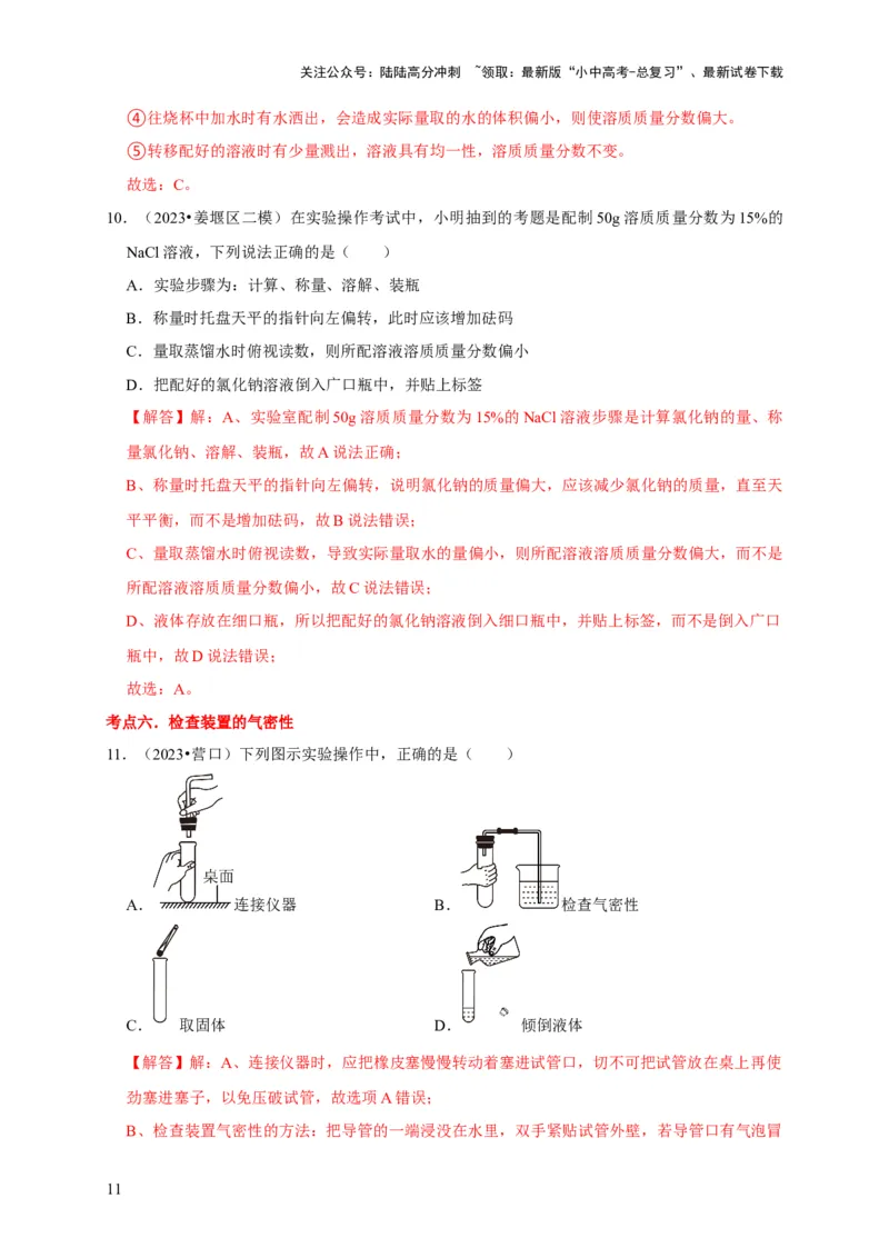 专题14常见仪器与实验操作（解析版）_02中考总复习（2026版更新中）_05-化学-中考总复习_2024年中考复习资料_专项复习资料_2024年中考化学复习考点一遍过（全国通用）
