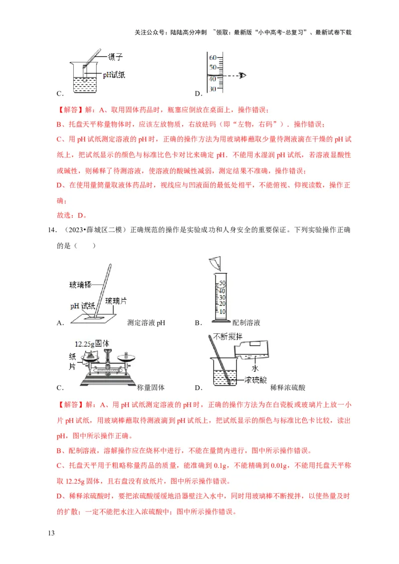 专题14常见仪器与实验操作（解析版）_02中考总复习（2026版更新中）_05-化学-中考总复习_2024年中考复习资料_专项复习资料_2024年中考化学复习考点一遍过（全国通用）