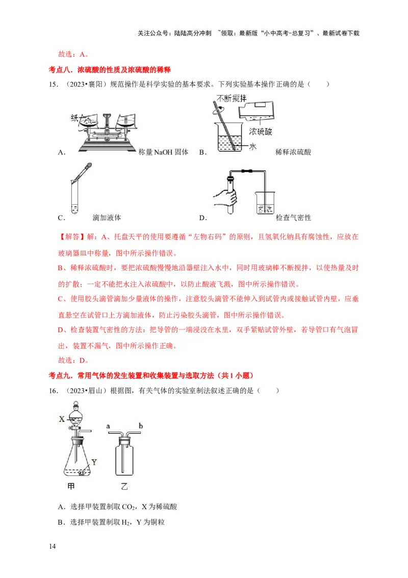 专题14常见仪器与实验操作（解析版）_02中考总复习（2026版更新中）_05-化学-中考总复习_2024年中考复习资料_专项复习资料_2024年中考化学复习考点一遍过（全国通用）