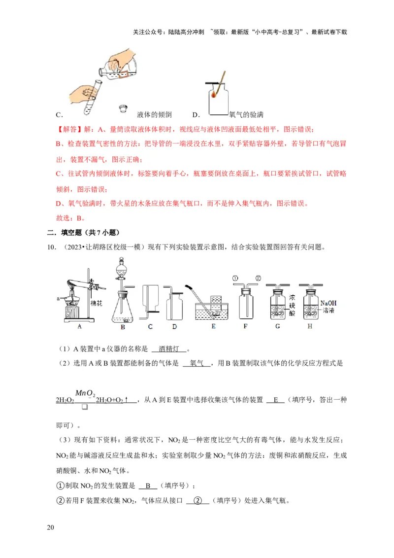专题14常见仪器与实验操作（解析版）_02中考总复习（2026版更新中）_05-化学-中考总复习_2024年中考复习资料_专项复习资料_2024年中考化学复习考点一遍过（全国通用）