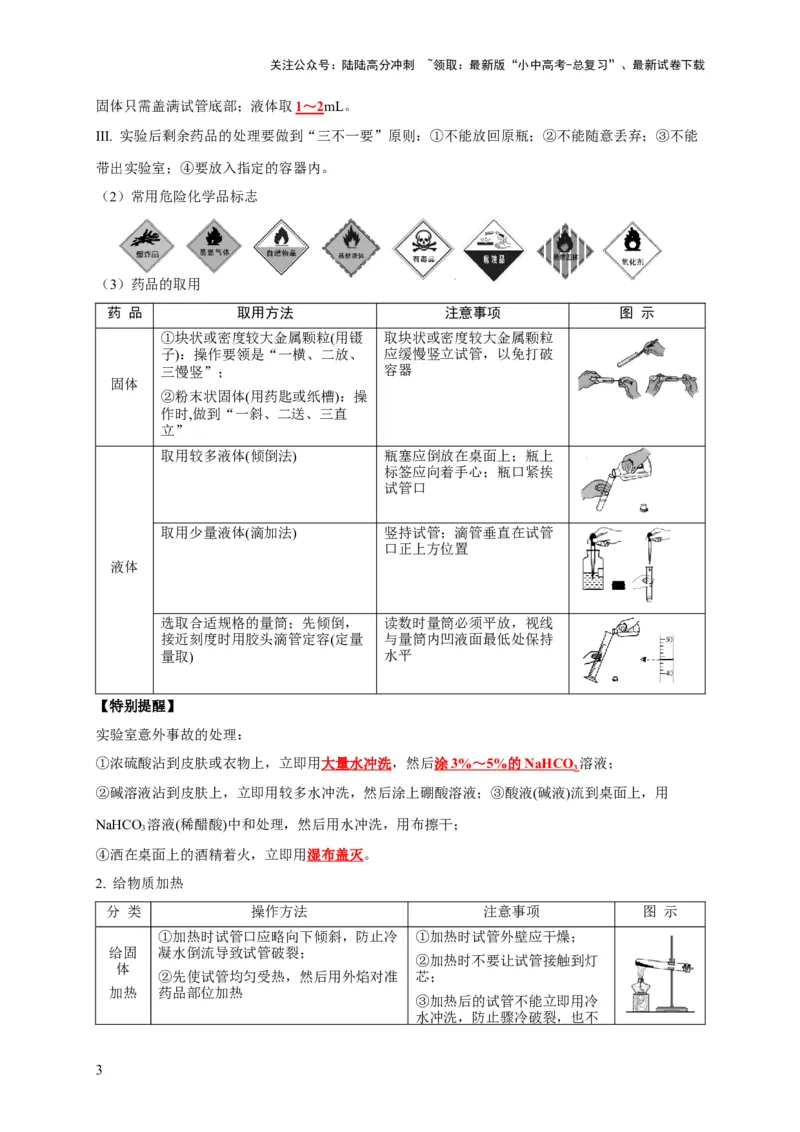 专题14常见仪器与实验操作（解析版）_02中考总复习（2026版更新中）_05-化学-中考总复习_2024年中考复习资料_专项复习资料_2024年中考化学复习考点一遍过（全国通用）