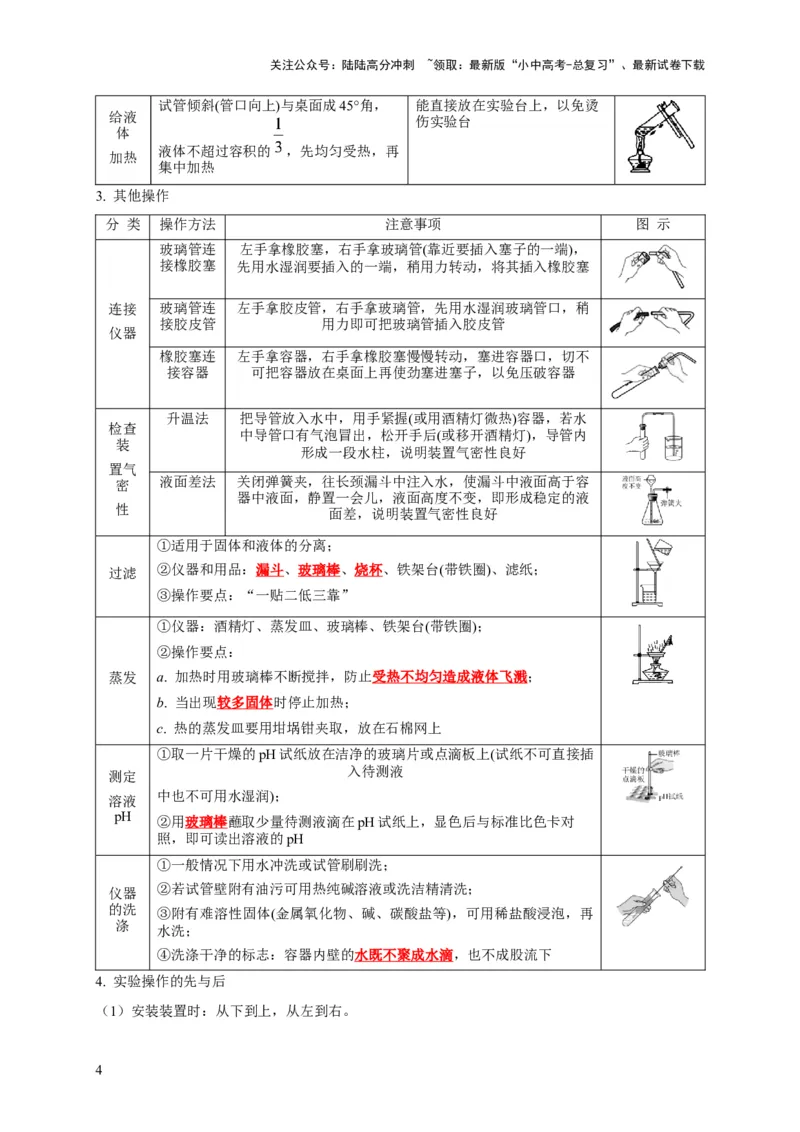 专题14常见仪器与实验操作（解析版）_02中考总复习（2026版更新中）_05-化学-中考总复习_2024年中考复习资料_专项复习资料_2024年中考化学复习考点一遍过（全国通用）