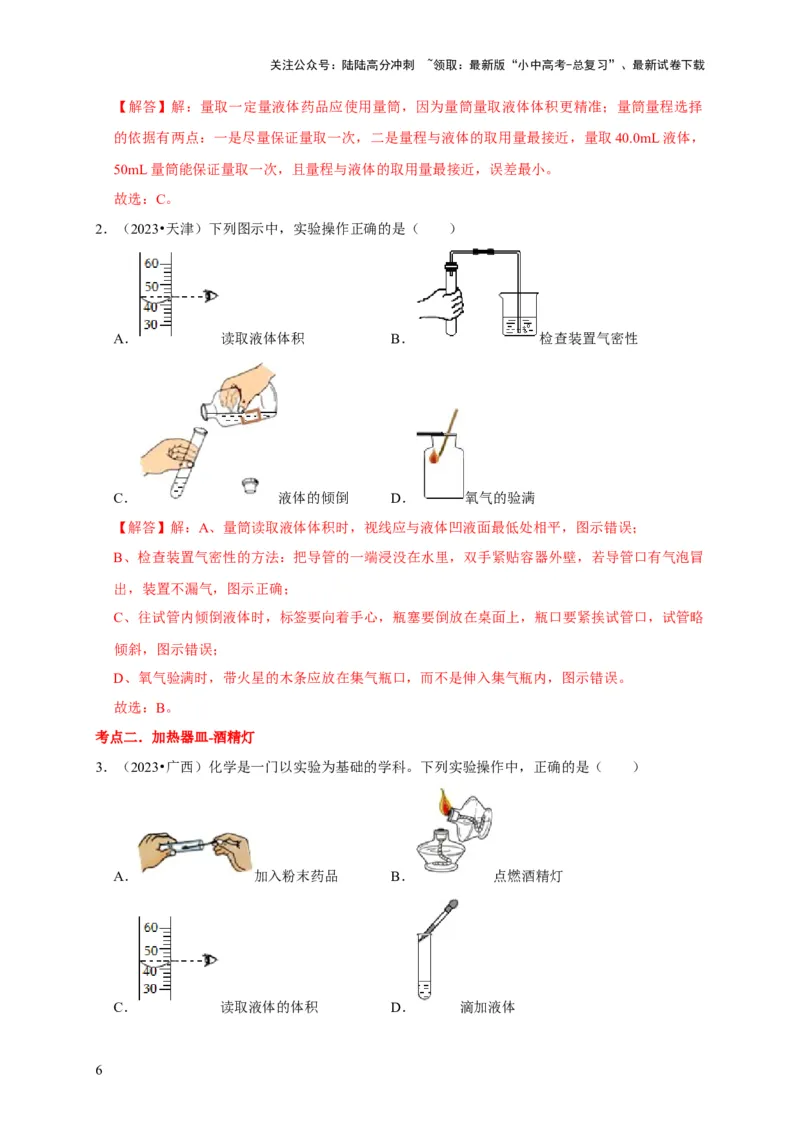 专题14常见仪器与实验操作（解析版）_02中考总复习（2026版更新中）_05-化学-中考总复习_2024年中考复习资料_专项复习资料_2024年中考化学复习考点一遍过（全国通用）