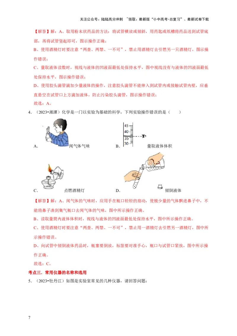 专题14常见仪器与实验操作（解析版）_02中考总复习（2026版更新中）_05-化学-中考总复习_2024年中考复习资料_专项复习资料_2024年中考化学复习考点一遍过（全国通用）
