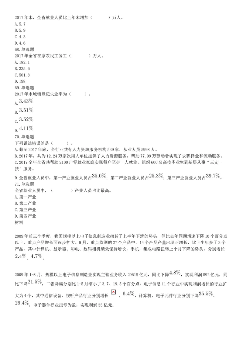 2019年3月9日安徽省马鞍山市郑蒲港新区事业单位《职业能力倾向测验》精选题（网友回忆版）_26事业职测+综合_闲鱼2026事业单位职测+综合_职测+综合真题合集ABCDE_A类-综合管理_安徽