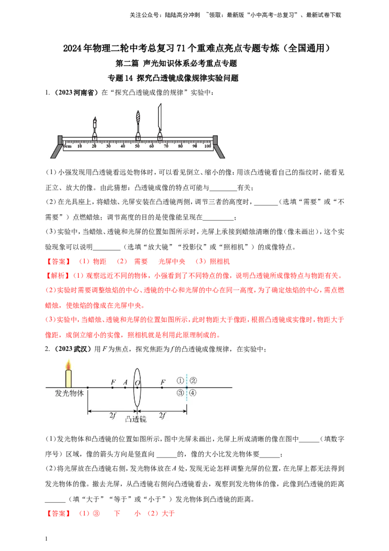 专题14探究凸透镜成像规律实验问题（解析版）_02中考总复习（2026版更新中）_04-物理-中考总复习_2024年中考复习资料_二轮复习