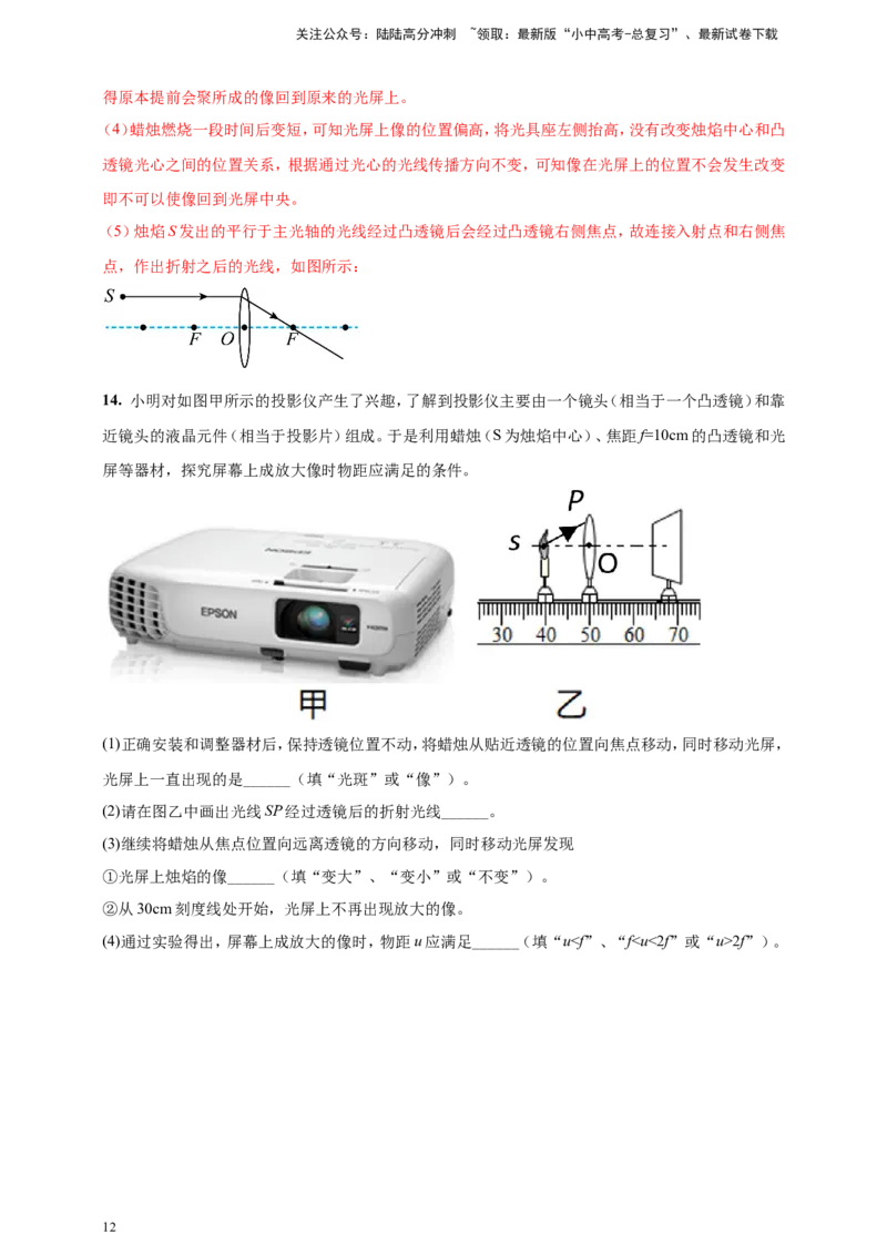 专题14探究凸透镜成像规律实验问题（解析版）_02中考总复习（2026版更新中）_04-物理-中考总复习_2024年中考复习资料_二轮复习
