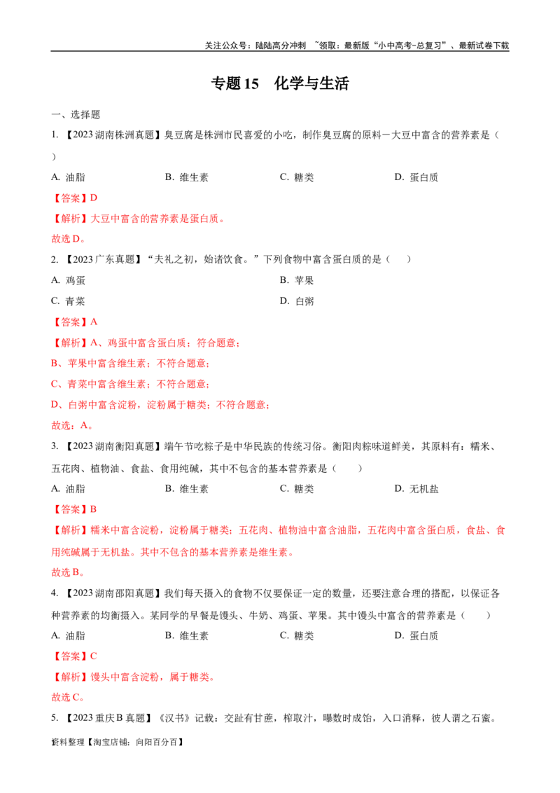 专题15化学与生活（解析版）_02中考总复习（2026版更新中）_05-化学-中考总复习_2024年中考复习资料_专项复习资料_完三年（2021-2023）中考化学真题分项汇编（全国通用）