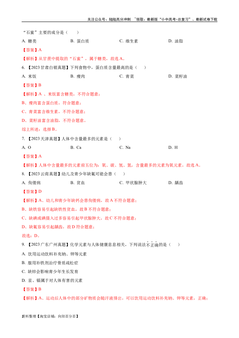 专题15化学与生活（解析版）_02中考总复习（2026版更新中）_05-化学-中考总复习_2024年中考复习资料_专项复习资料_完三年（2021-2023）中考化学真题分项汇编（全国通用）