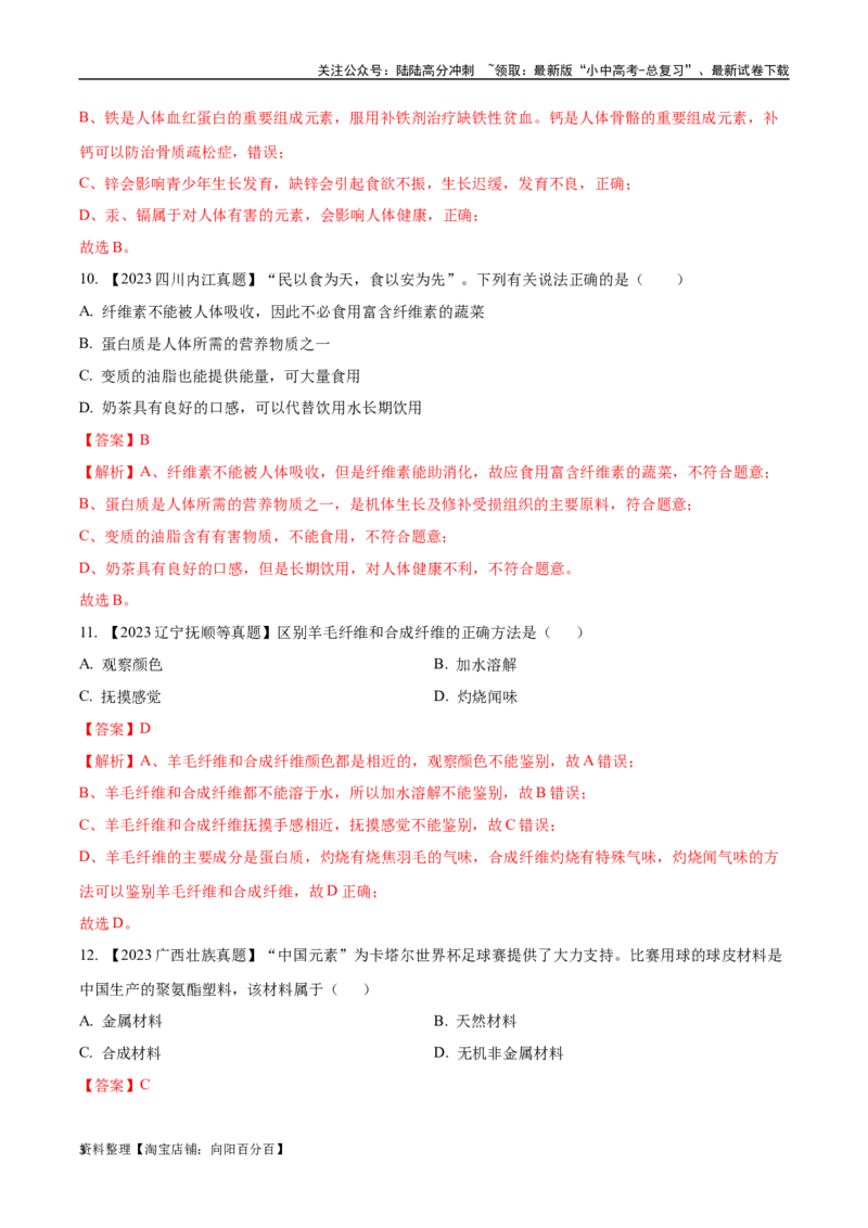专题15化学与生活（解析版）_02中考总复习（2026版更新中）_05-化学-中考总复习_2024年中考复习资料_专项复习资料_完三年（2021-2023）中考化学真题分项汇编（全国通用）