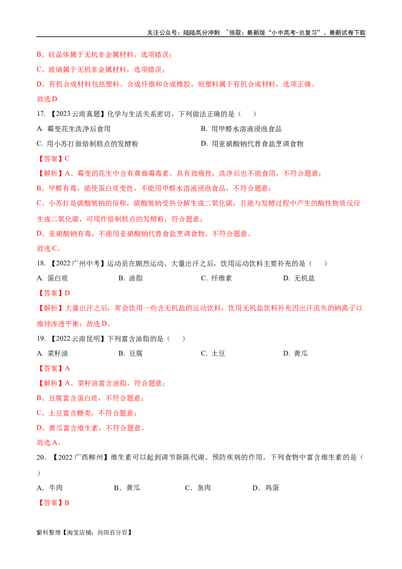 专题15化学与生活（解析版）_02中考总复习（2026版更新中）_05-化学-中考总复习_2024年中考复习资料_专项复习资料_完三年（2021-2023）中考化学真题分项汇编（全国通用）