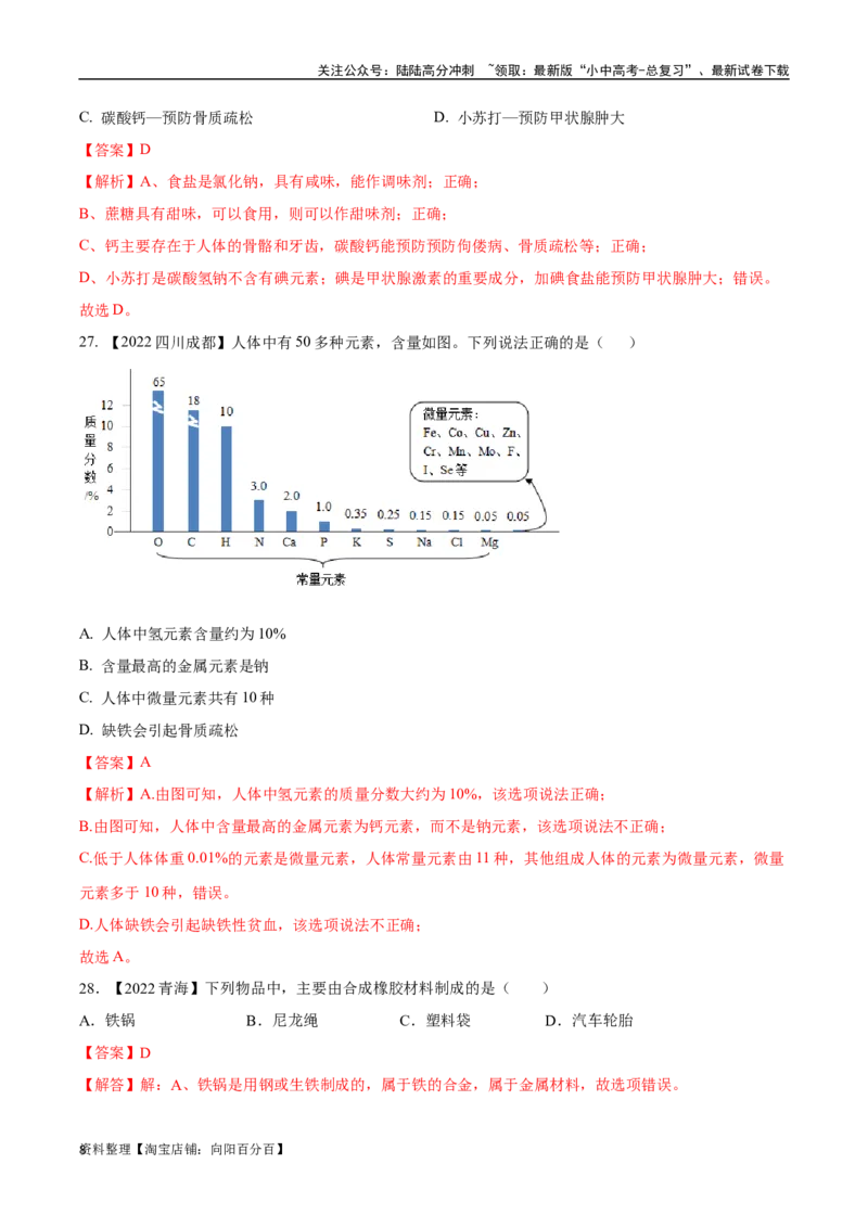 专题15化学与生活（解析版）_02中考总复习（2026版更新中）_05-化学-中考总复习_2024年中考复习资料_专项复习资料_完三年（2021-2023）中考化学真题分项汇编（全国通用）