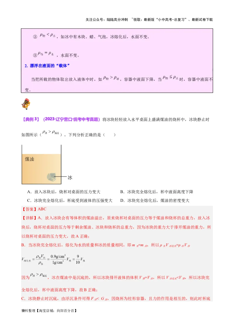 专题15物体沉浮条件及其应用（解析版）_02中考总复习（2026版更新中）_04-物理-中考总复习_2024年中考复习资料_一轮复习_完备战2024年中考物理一轮复习考点帮（全国通用）