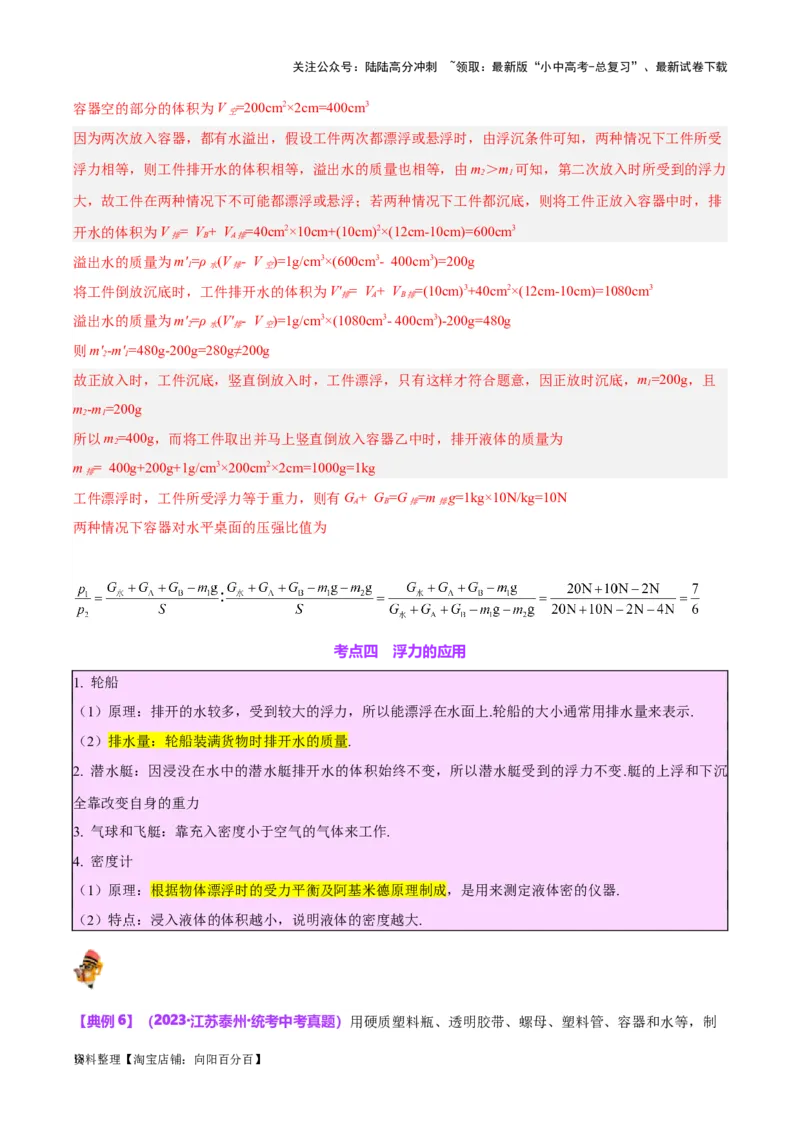 专题15物体沉浮条件及其应用（解析版）_02中考总复习（2026版更新中）_04-物理-中考总复习_2024年中考复习资料_一轮复习_完备战2024年中考物理一轮复习考点帮（全国通用）