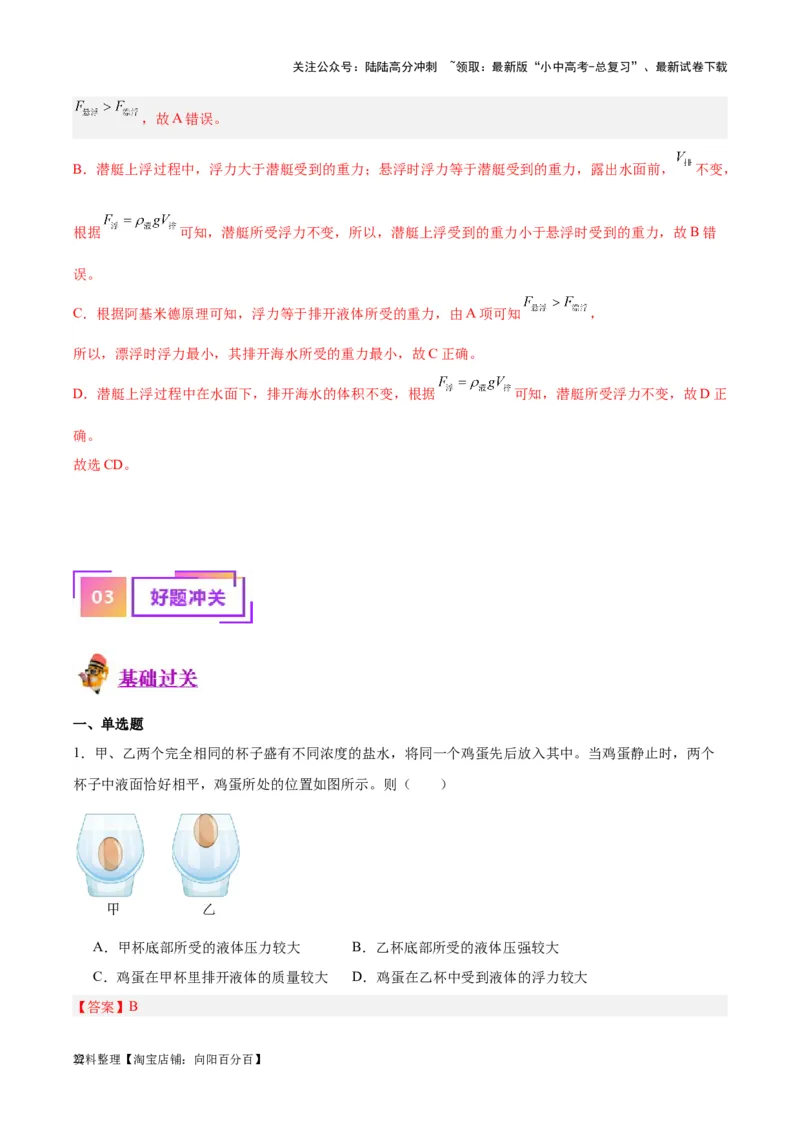专题15物体沉浮条件及其应用（解析版）_02中考总复习（2026版更新中）_04-物理-中考总复习_2024年中考复习资料_一轮复习_完备战2024年中考物理一轮复习考点帮（全国通用）
