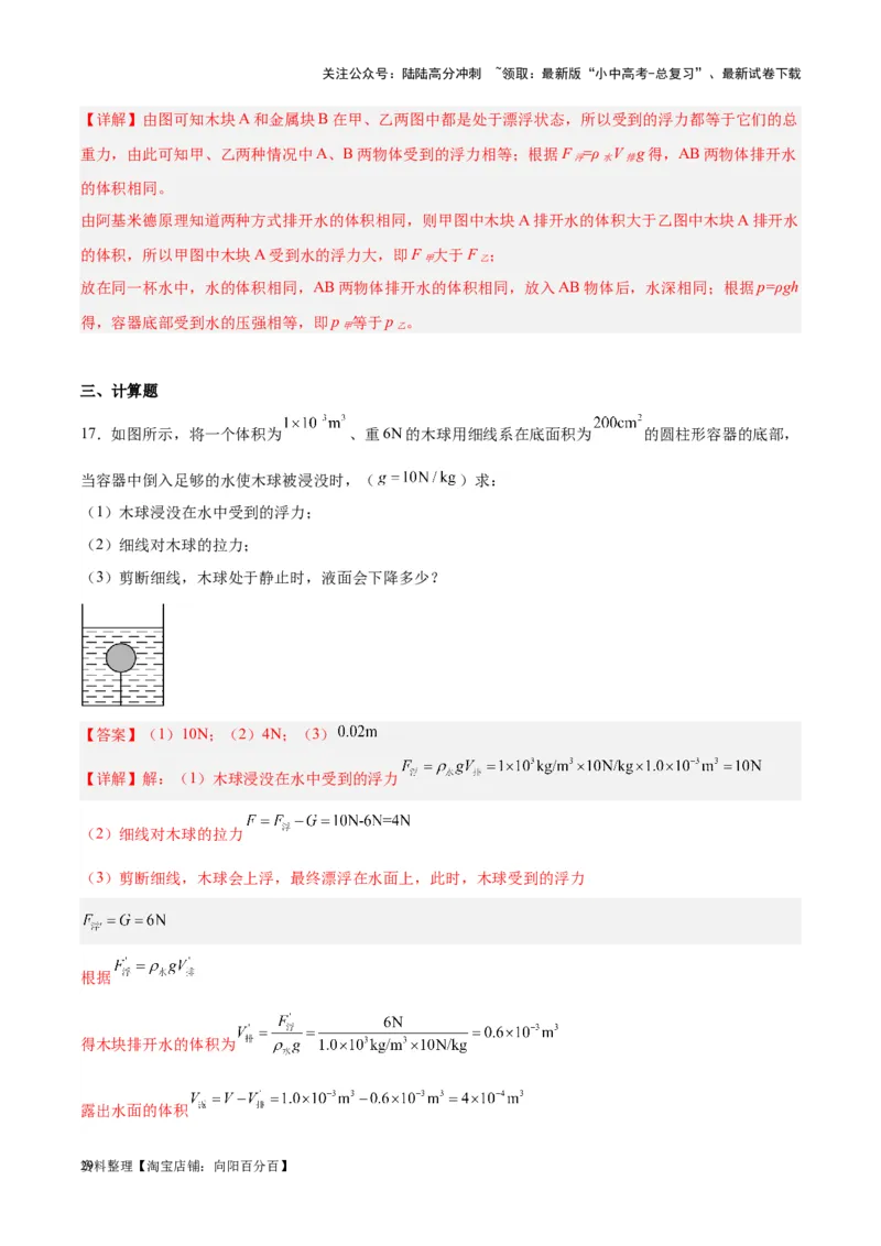 专题15物体沉浮条件及其应用（解析版）_02中考总复习（2026版更新中）_04-物理-中考总复习_2024年中考复习资料_一轮复习_完备战2024年中考物理一轮复习考点帮（全国通用）