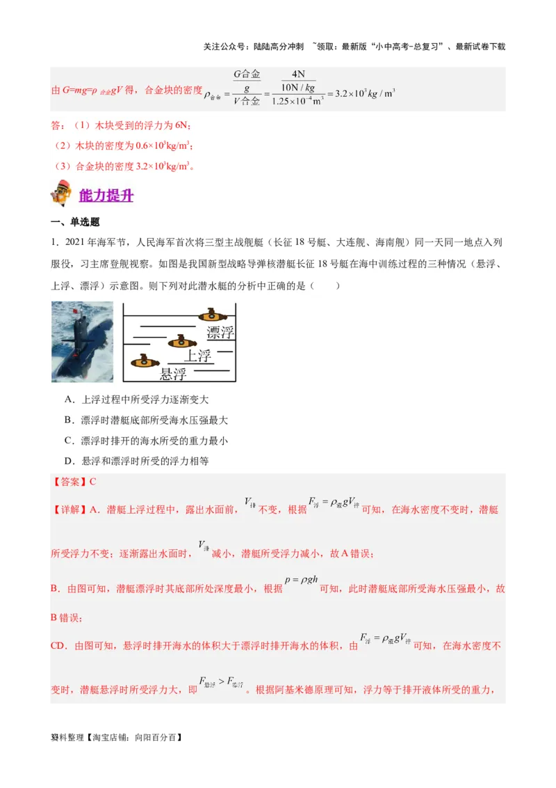 专题15物体沉浮条件及其应用（解析版）_02中考总复习（2026版更新中）_04-物理-中考总复习_2024年中考复习资料_一轮复习_完备战2024年中考物理一轮复习考点帮（全国通用）