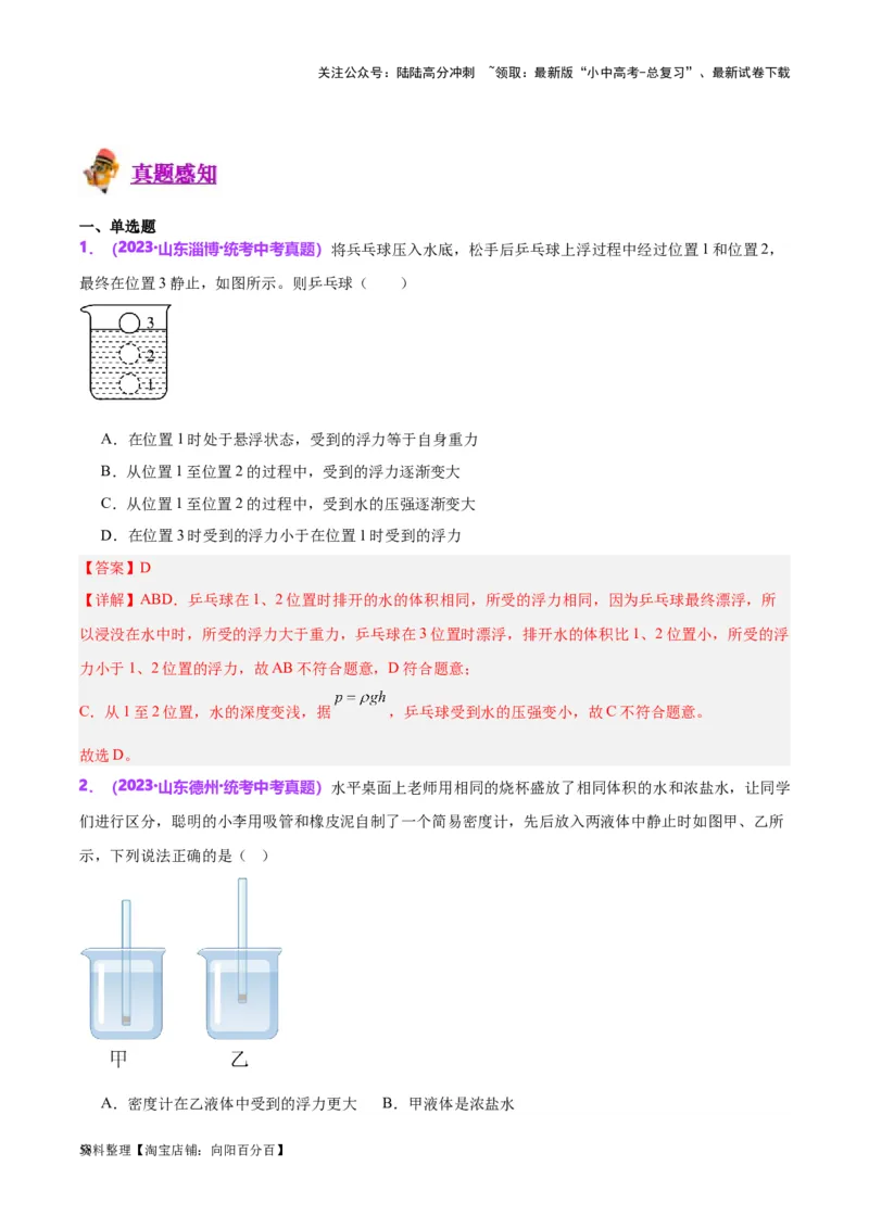 专题15物体沉浮条件及其应用（解析版）_02中考总复习（2026版更新中）_04-物理-中考总复习_2024年中考复习资料_一轮复习_完备战2024年中考物理一轮复习考点帮（全国通用）