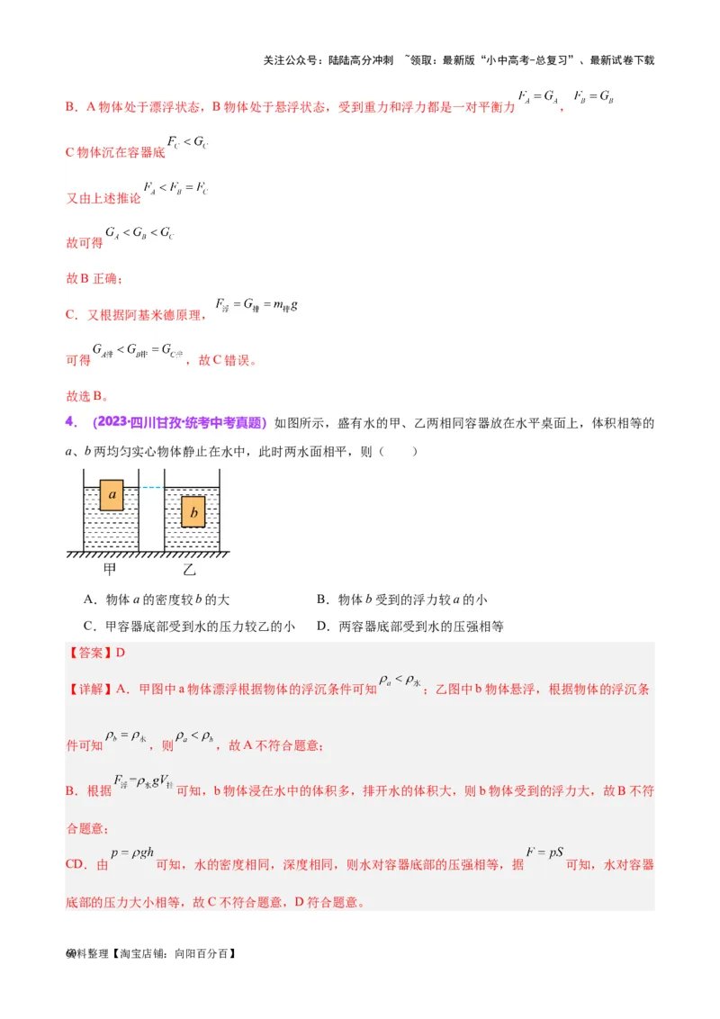 专题15物体沉浮条件及其应用（解析版）_02中考总复习（2026版更新中）_04-物理-中考总复习_2024年中考复习资料_一轮复习_完备战2024年中考物理一轮复习考点帮（全国通用）