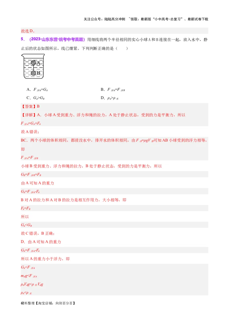 专题15物体沉浮条件及其应用（解析版）_02中考总复习（2026版更新中）_04-物理-中考总复习_2024年中考复习资料_一轮复习_完备战2024年中考物理一轮复习考点帮（全国通用）
