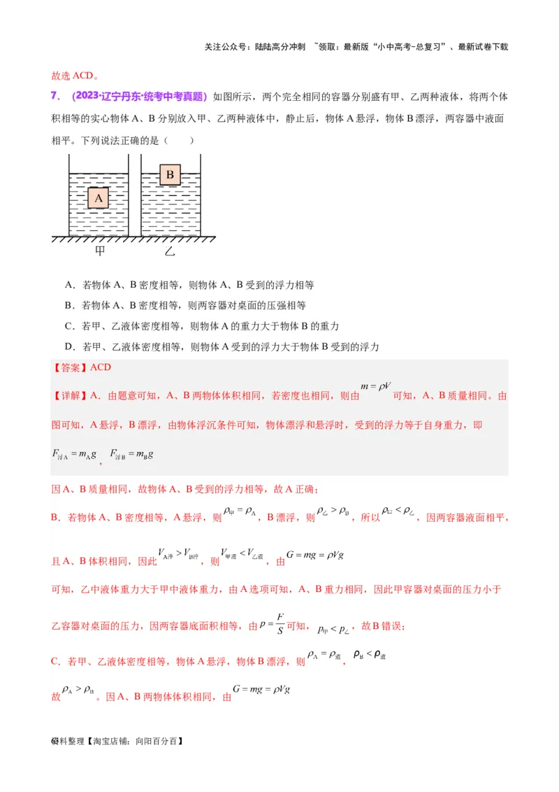 专题15物体沉浮条件及其应用（解析版）_02中考总复习（2026版更新中）_04-物理-中考总复习_2024年中考复习资料_一轮复习_完备战2024年中考物理一轮复习考点帮（全国通用）