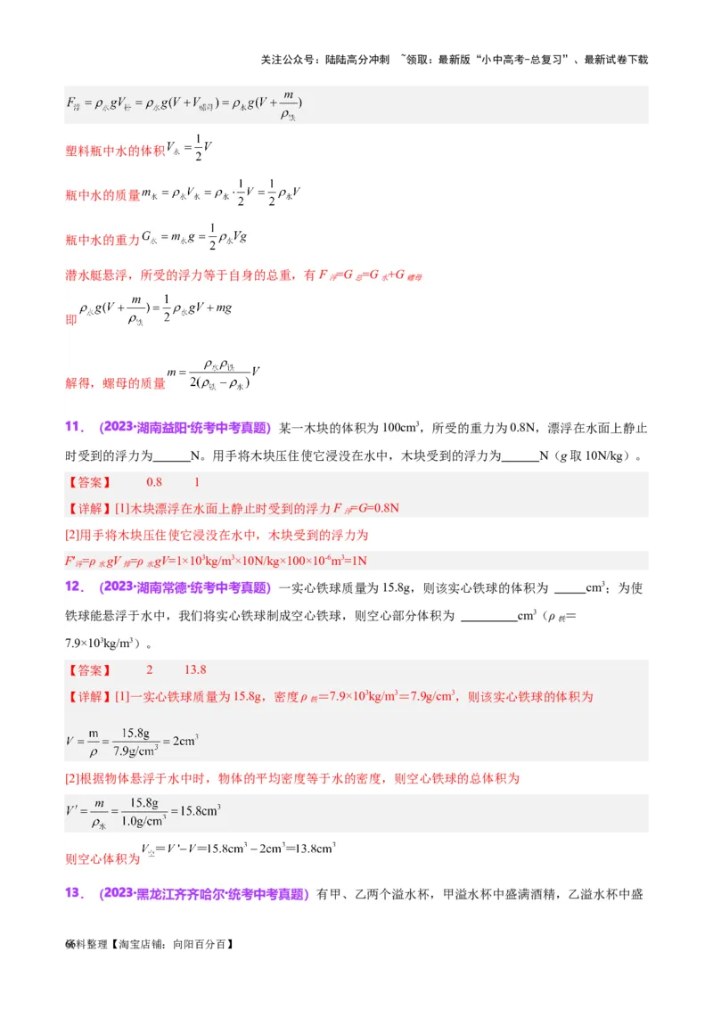 专题15物体沉浮条件及其应用（解析版）_02中考总复习（2026版更新中）_04-物理-中考总复习_2024年中考复习资料_一轮复习_完备战2024年中考物理一轮复习考点帮（全国通用）