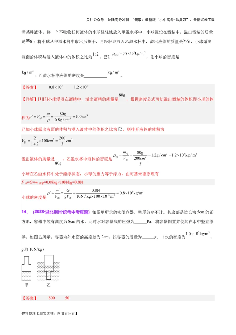 专题15物体沉浮条件及其应用（解析版）_02中考总复习（2026版更新中）_04-物理-中考总复习_2024年中考复习资料_一轮复习_完备战2024年中考物理一轮复习考点帮（全国通用）