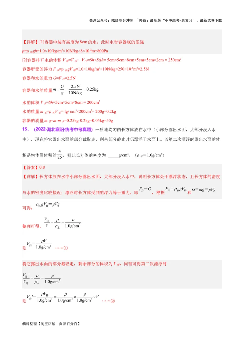 专题15物体沉浮条件及其应用（解析版）_02中考总复习（2026版更新中）_04-物理-中考总复习_2024年中考复习资料_一轮复习_完备战2024年中考物理一轮复习考点帮（全国通用）