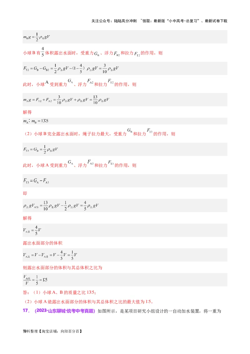 专题15物体沉浮条件及其应用（解析版）_02中考总复习（2026版更新中）_04-物理-中考总复习_2024年中考复习资料_一轮复习_完备战2024年中考物理一轮复习考点帮（全国通用）