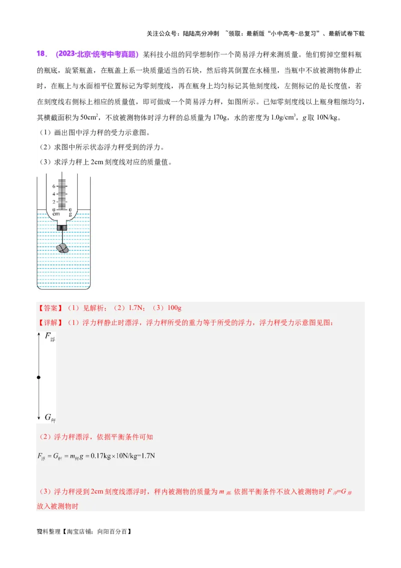 专题15物体沉浮条件及其应用（解析版）_02中考总复习（2026版更新中）_04-物理-中考总复习_2024年中考复习资料_一轮复习_完备战2024年中考物理一轮复习考点帮（全国通用）