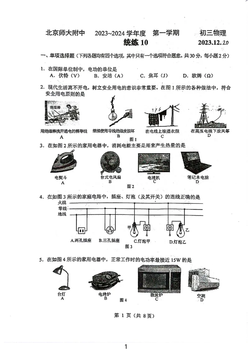 北京市北京师范大学附属中学2023-2024学年九年级上学期物理统练10(1)_北京初中期末题_C605-京七八九_北京9上物理_2023-2024_北京物理9上月考