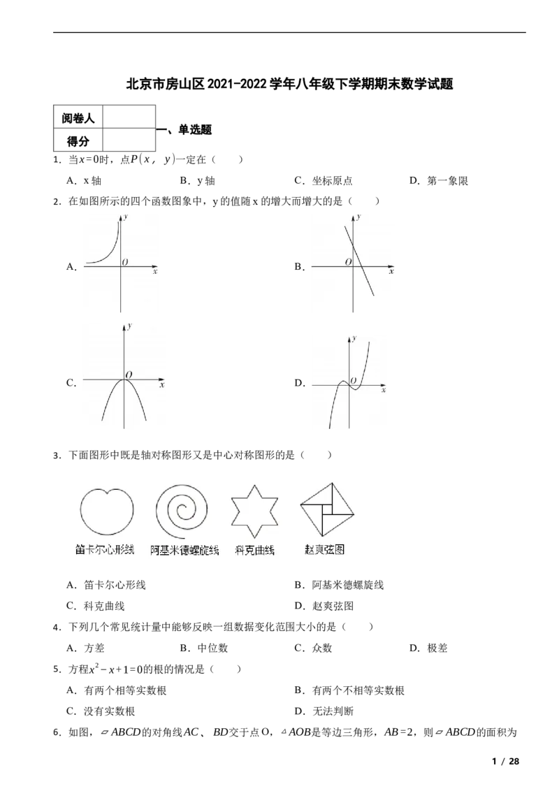 北京市房山区2021-2022学年八年级下学期期末数学试题解析版(1)_北京初中期末题_C605-京七八九_B京市数学七八九_北京数学八下_2023前